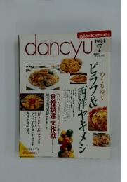 dancyu 1994年7月1日