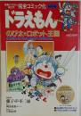ドラえもん  のび太とロボット王国
