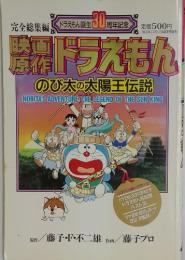 ドラえもん誕生30周年記念  ドラえもん のび太の太陽王伝説