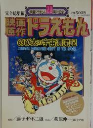 映画ドラえもん20周年記念  ドラえもん のび太の宇宙漂流記