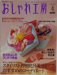 おしゃれ工房　2005年4月号