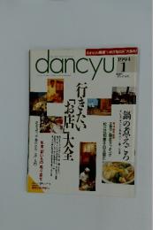 dancyu 1994年1月1日  行きたい「お店」大全
