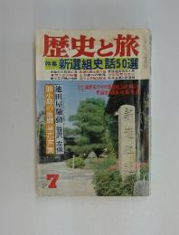 歴史と旅　特集新選組史話50選