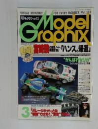 モデル　グラフィックス　1994年3月1日号
