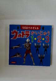 ウルトラ　かいじゅう　123