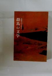 群馬の文学