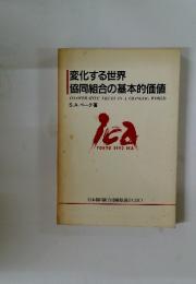 |変化する世界 協同組合の基本的価値