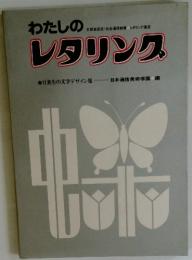 わたしのレタリング