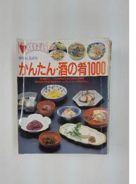 かんたん・酒の肴1000