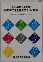 平成6年版東北経済白書 平成5年の東北経済の現状と課題