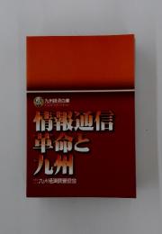 情報通信 単命と 九州