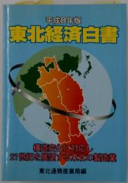東北経済白書