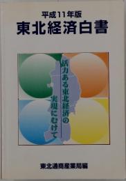 東北経済白書
