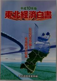 東北経済白書