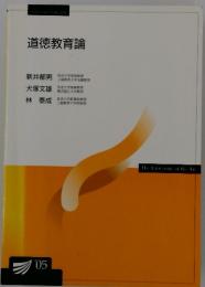 道徳教育論