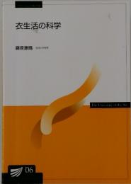 衣生活の科学