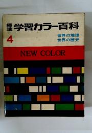 学習カラー百科　4