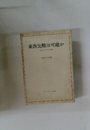 東西比較は可能か
