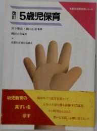 5歳児保育