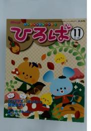 ひろば　2011　11