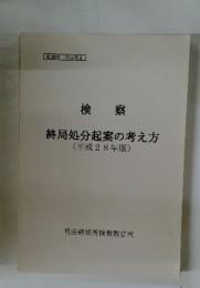 検察 終局処分起案の考え方
