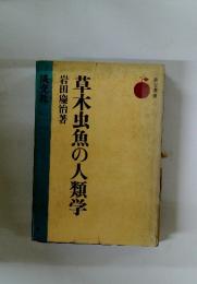 草木虫魚の人類学