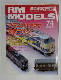 RM　MODELS 　74 　特集 プラスアルファで差をつけろ! 　2001年10月号