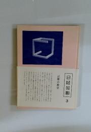 日経回廊 3 言葉の教室