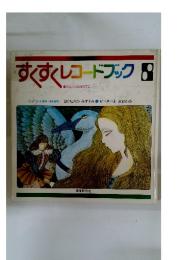 すくすくレコードブック8