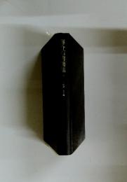 等介石書簡集　上