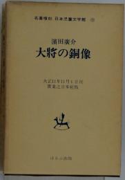 大将の銅像