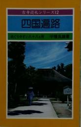 古寺巡礼シリーズ 12　四国遍路