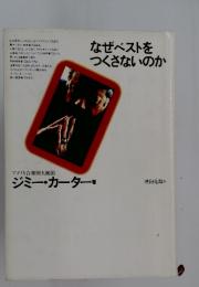 なぜベストをつくさないのか