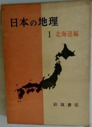 日本の地理　１北海道編