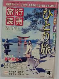 ひとり旅　２０１２年４月
