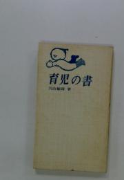 育児の書
