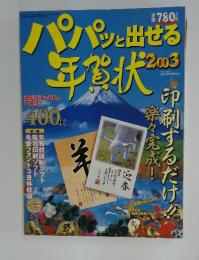 パパッと出せる　年賀状　２００３年
