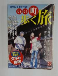 いい町歩く旅