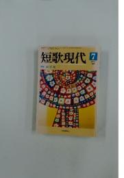 短歌現代　１９９２年７月