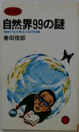 自然界99の謎