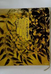 へそ花も花盛り