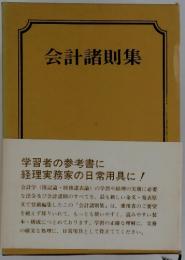 会計諸則集　学習者の参考書に 経理実務家の日常用具に!