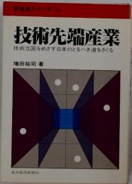 技術先端産業
