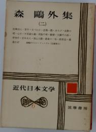 森?外集　2