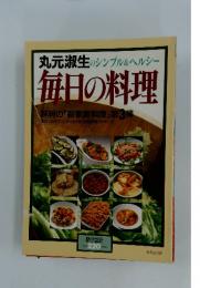 毎日の料理　１９９４年