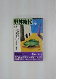 野性時代　１９９１年１２月