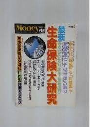 生命保険大研究　最新　昭和61年7月15日発行