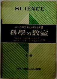 科學の教室　中巻