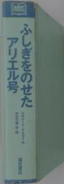 ふしぎをのせたアリエル号