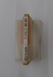 萬葉の近江